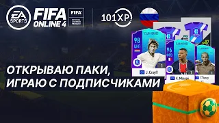 FIFA ONLINE 4 RU. Стрим. Открываю паки, играю с подписчиками.