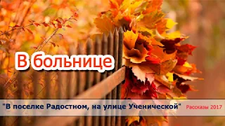 15. "В больнице"  - христианские рассказы / диск "В поселке Радостном..." 2017 Светлана Тимохина