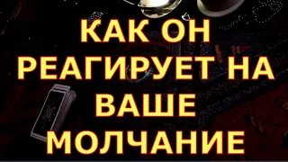 КАК ОН РЕАГИРУЕТ НА ВАШЕ МОЛЧАНИЕ гадания карты таро любви сегодня