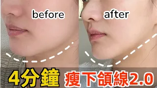 【eng sub】0成本改善面部線條 How to slim down the jaw line  in 4 minutes