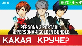 PERSONA 3 & PERSONA 4 - ОБЗОР И СРАВНЕНИЕ РЕМАСТЕРОВ SWITCHXBOXPLAYSTATIONPC REVIEW персона рпг