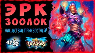 ИМБА или полный провал?🤔 Колода Зоолок с Эрком | Massamun | Hearthstone