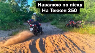 Lite enduro на Теккен 250