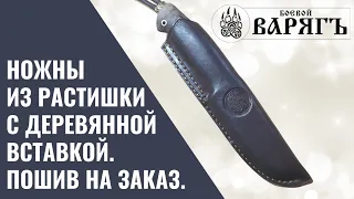 Ножны из кожи растительного дубления с деревянным вкладышем. Пошив на заказ.