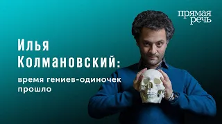 Илья Колмановский: как коровы помогли людям понять ценность коллективной работы