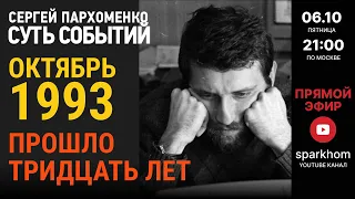 110. СУТЬ СОБЫТИЙ 06.10.23. ОКТЯБРЬ 1993. ПРОШЛО ТРИДЦАТЬ ЛЕТ. КАК МЯТЕЖ ИЗМЕНИЛ ИСТОРИЮ РОССИИ