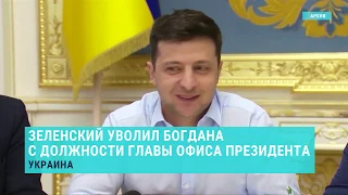 Уволен глава Офиса президента Украины. Выпуск новостей