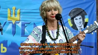 Світлана Мирвода "Стрілецький романс" (сл.С.Галябарди, муз.П.Зіброва), камера І.Павленко. Live