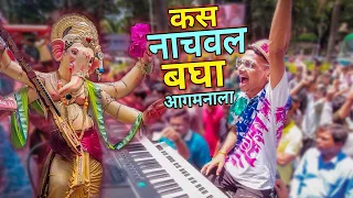 आगमन गाजवल भावांनो / Kalachowki cha Mahaganpati Aagman Sohala 2023 / Morya Beats