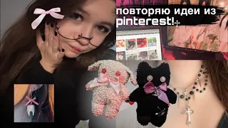 повторяю идеи из pinterest ౨ৎ