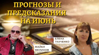 Июньские Прогнозы с Тарологом! Елена Ткаченко и Майкл Мелихов