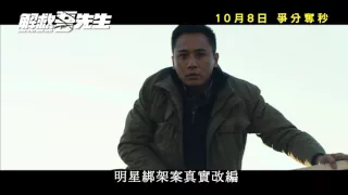[電視30秒預告] 《解救吾先生》“Saving Mr. Wu” 10月8日 爭分奪秒