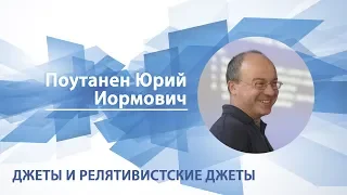 Поутанен Юрий - Лекция "Джеты и релятивистские джеты"