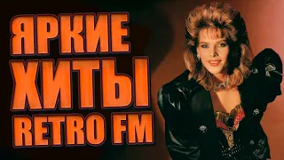 ЯРКИЕ ХИТЫ RETRO FM ЧАСТЬ 2 | МУЗЫКА 70-Х 80-Х 90-Х | ПОПРОБУЙ НЕ ПОДПЕВАТЬ!