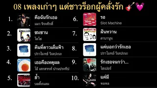 08 รวมเพลงรักเก่าๆ สายคลั่งรัก 💓จัดไปยาวๆ #เพลงเก่า #เพลงฮิต #เพลงแอบรัก #thaisong #90s