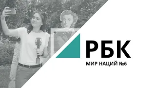 Мир Наций №6 (342)_от 26.06.2019 | РБК Новосибирск