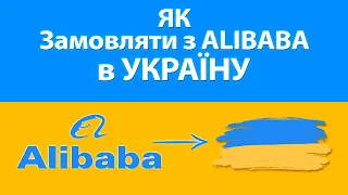 Як замовляти товари з Алібаба в Україну через Meest China