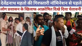 देवेंद्र महतो को नामांकन से पहले पुलिस ने किया गिरफ्तार किया रांची मोराबादी से || live !