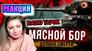 RADIO TAPOK - Мясной бор / РЕАКЦИЯ ДАЛИМАНШИ