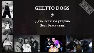 Ghetto Dogs (Rusty) - Даже если ты уйдешь (feat Бексултан)