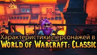 Характеристики персонажей в World of Warcraft: Classic