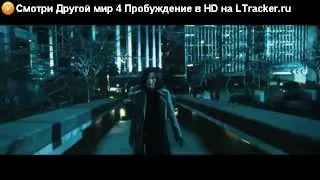 Смотреть онлайн Другой мир: Пробуждение 2012 в HD