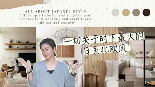 【設計消息】跟著這樣做你也能打造日式北歐風 | How to Achieve a Japandi Style Home