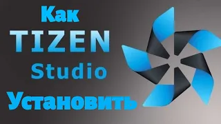 Как установить Tizen Studio