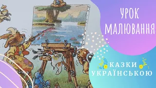 🐰 Урок МАЛЮВАННЯ 🐰 (Юр'є, Женев'єва) Казки українською мовою 💛💙 Аудіоказка ✨