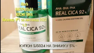 iHerb НАТУРАЛЬНА ТА КОРЕЙСЬКА КОСМЕТИКА. ШАМПУНЬ ВІД ВИПАДІННЯ. Посилка №1 за листопад 2023 ч.3