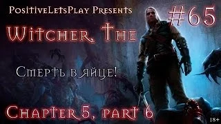 [#65] Прохождение Witcher (Ведьмак) - Глава 5