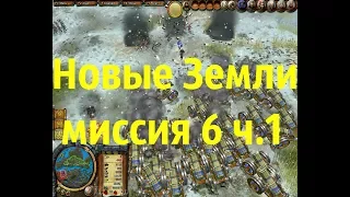 The Settlers Heritage of Kings Новые Земли миссия 6 ч.1 (прохождение)