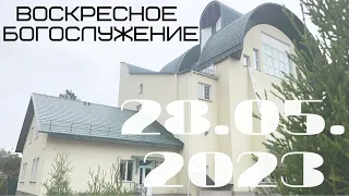 Воскресное богослужение | 28.05.2023 | Вечер