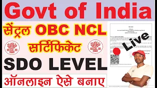 Central OBC NCL Certificate SDO level kaise banaye | How to apply online OBC NCL SDO level 2024
