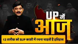 13 तारीख को BJP काशी में रचना चाहती है इतिहास। TV9UPUK