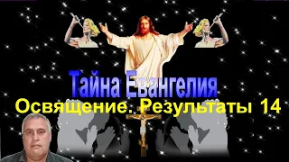 Тайна Евангелия. Освящение. Результаты.  (часть 14)