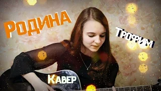 Трофим( Сергей Трофимов) - Родина (Cover / кавер)