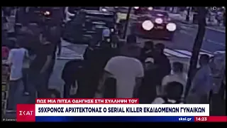 ΗΠΑ: 59χρονος αρχιτέκτονας ο serial killer εκδιδόμενων γυναικών | Μεσημβρινό δελτίο | 16/07/2023