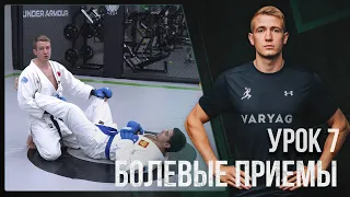 #7 ВИДЕО-УРОК | РУКОПАШНЫЙ БОЙ | Болевые приемы