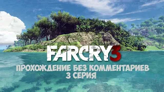 Прохождение Far Cry 3 Без Комментариев # 3 освобождение постов, взорвал склад с оружием,спасли лизу