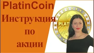 PlatinCoin Инструкция по переводу средств по акции  ПЛАТИНКОИН