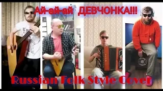 РУКИ ВВЕРХ! НА БАЛАЛАЙКЕ И БАЯНЕ. АЙАЙАЙ ДЕВЧОНКА - ФОЛК ВЕРСИЯ