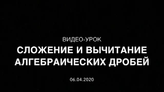 7 класс. Урок 1. Сложение и вычитание алгебраических дробей.