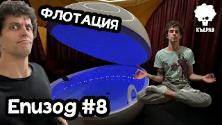 Флотация и страхове - Извън Зоната #2 / Къдрав #8