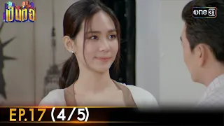 เป็นต่อ 2024 | Ep.17 (4/5) | 25 เม.ย. 67 | one31