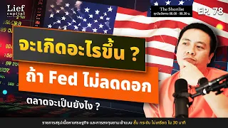 จะเกิดอะไรขึ้น ? "ถ้า Fed ไม่ลดดอก" I The Shortlist EP 78