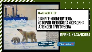 О книге «Победитель. История ледокола «Красин» Алексея Григорьева