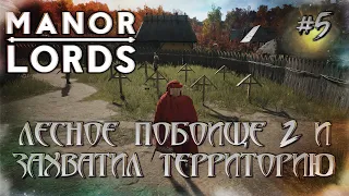 Manor Lords - Дал отпор Феодалу и забрал его территорию. #5