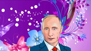 Весёлое поздравление с днём рождения для Евгении от Путина!