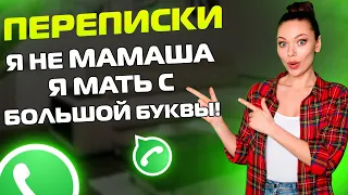 ПЕРЕПИСКИ ЯжеМать: Я мать с БОЛЬШОЙ БУКВЫ! (Сборник)